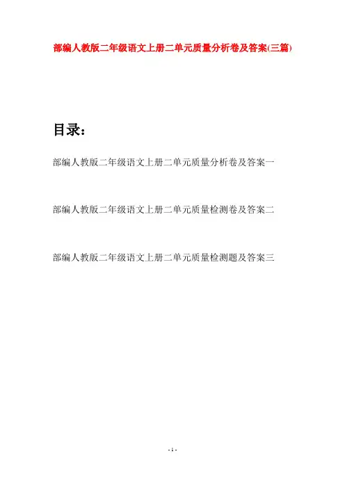 部编人教版二年级语文上册二单元质量分析卷及答案(三套)