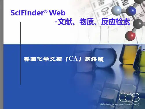 第6讲 SciFinder查文献物质部分