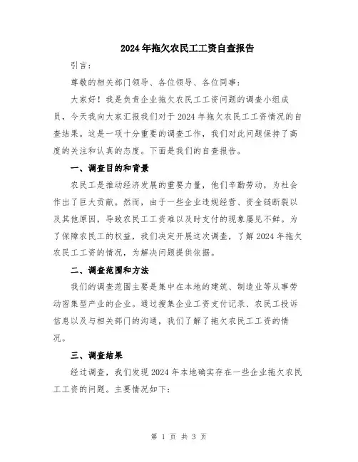 2024年拖欠农民工工资自查报告