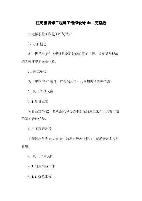 住宅楼装修工程施工组织设计doc.完整版