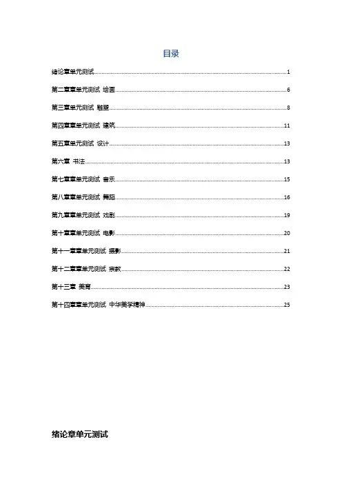 202X年版智慧树《艺术与审美》单元测试答案