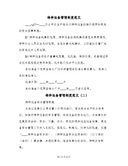 特种设备管理制度范文(四篇)