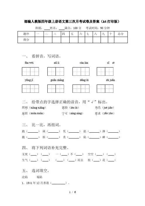 部编人教版四年级上册语文第三次月考试卷及答案(A4打印版)