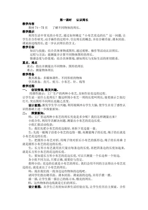 冀教版三年级数学上册第6单元  长方形和正方形的周长 教案 第一课时  认识周长