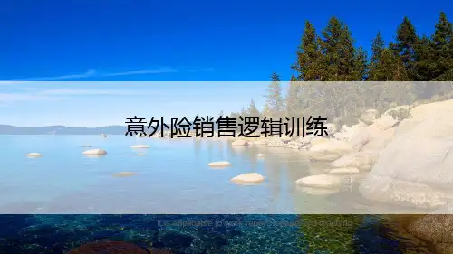 意外险销售逻辑训练