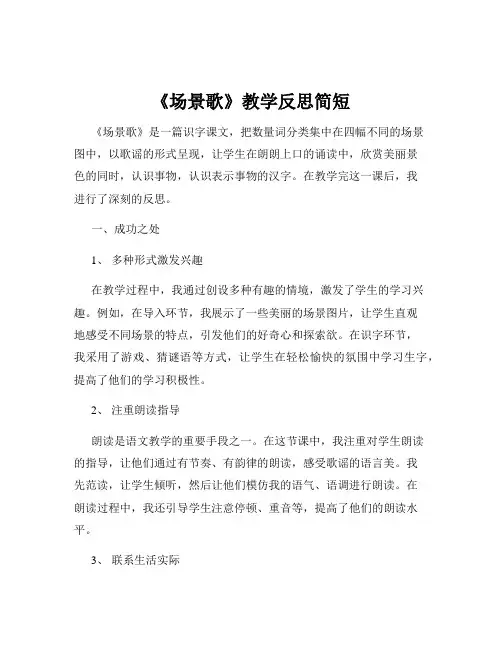 《场景歌》教学反思简短