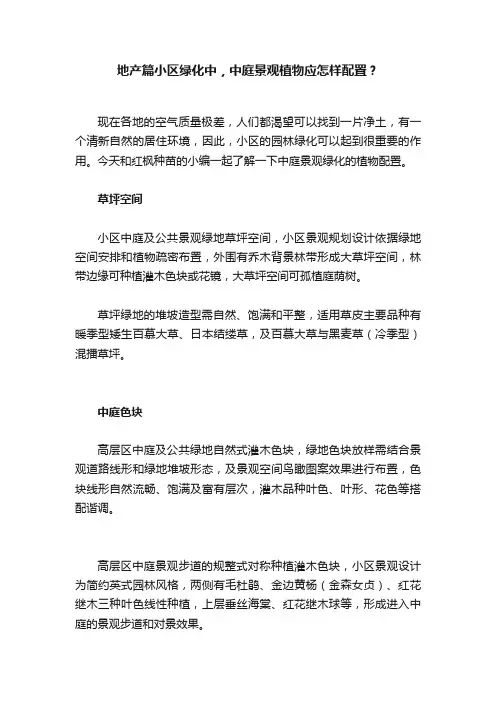 地产篇小区绿化中，中庭景观植物应怎样配置？