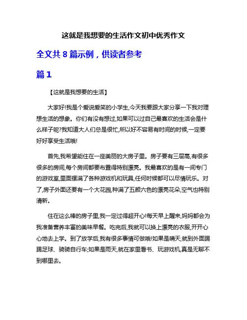 这就是我想要的生活作文初中优秀作文