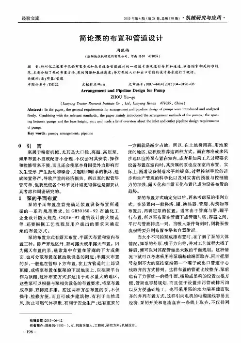 简论泵的布置和管道设计