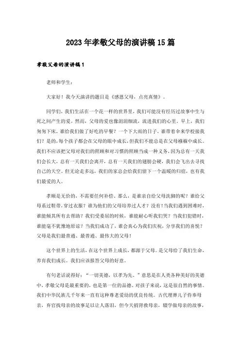 2023年孝敬父母的演讲稿15篇