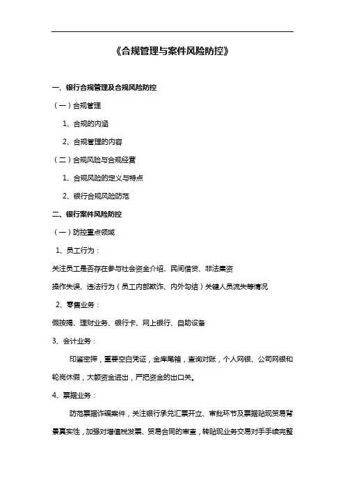 合规管理与案件风险防控提纲