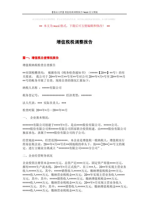 【精品文档】增值税税调整报告-word范文模板 (4页)