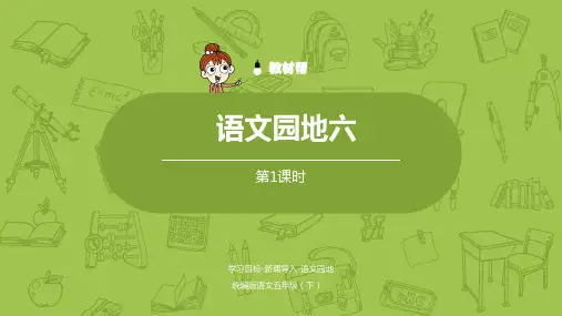 第6单元语文园地六      部编版语文五年级下册优秀课件