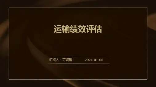 运输绩效评估