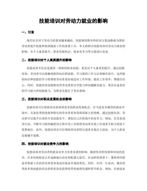 技能培训对劳动力就业的影响