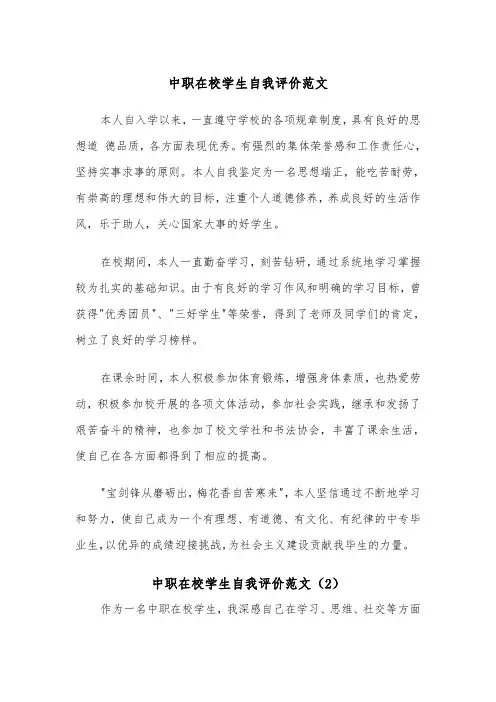 中职在校学生自我评价范文（2篇）