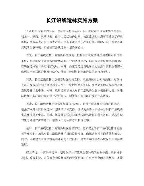 长江沿线造林实施方案