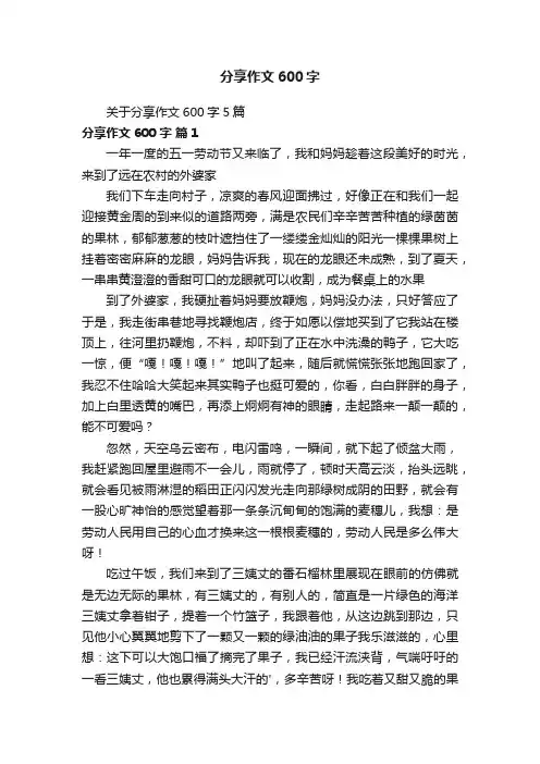 关于分享作文600字5篇