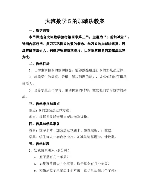 大班数学5的加减法教案