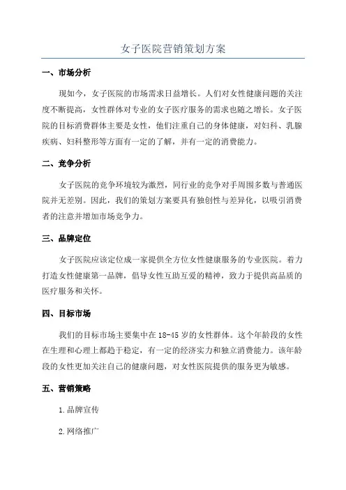 女子医院营销策划方案