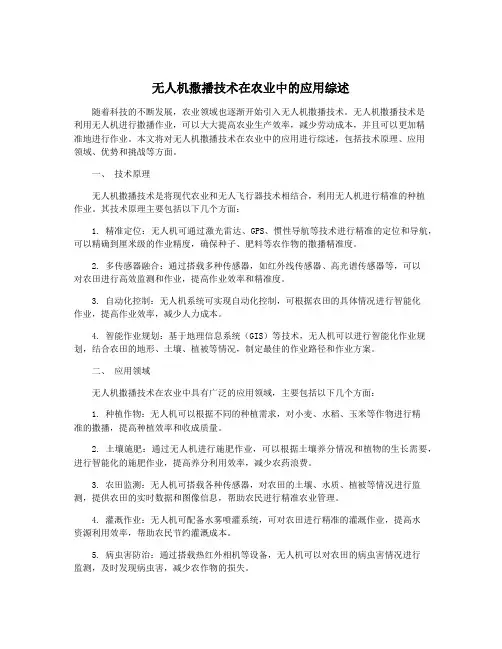 无人机撒播技术在农业中的应用综述