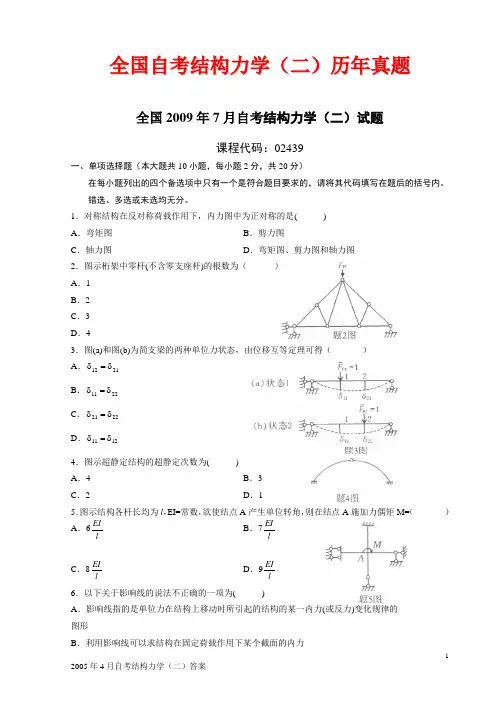 全国自考结构力学(二)历年真题(珍藏版)