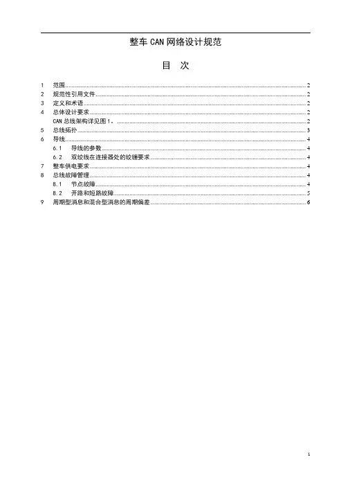 整车CAN网络设计规范