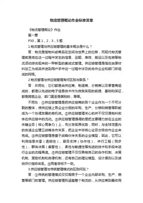 物流管理概论作业标准答案