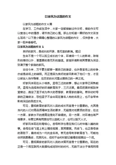 以家风为话题的作文6篇