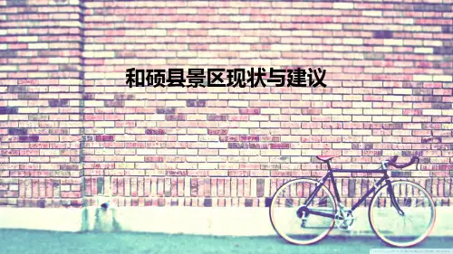 和硕县景区概况与建议