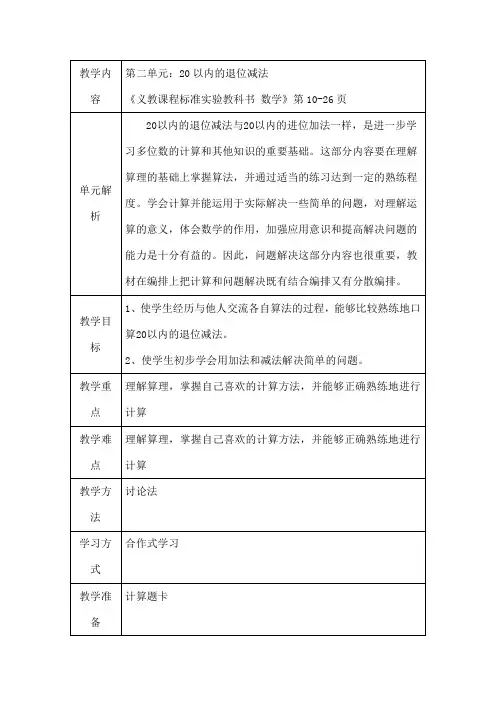 人教版数学一年级下册第二单元数学教案(表格式教案)[1]