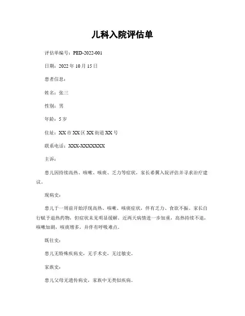 儿科入院评估单
