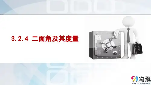 课件8：3.2.4 二面角及其度量