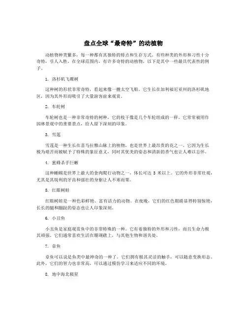 盘点全球“最奇特”的动植物
