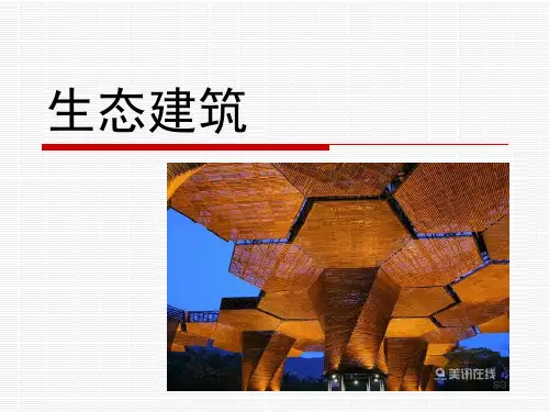 生态建筑