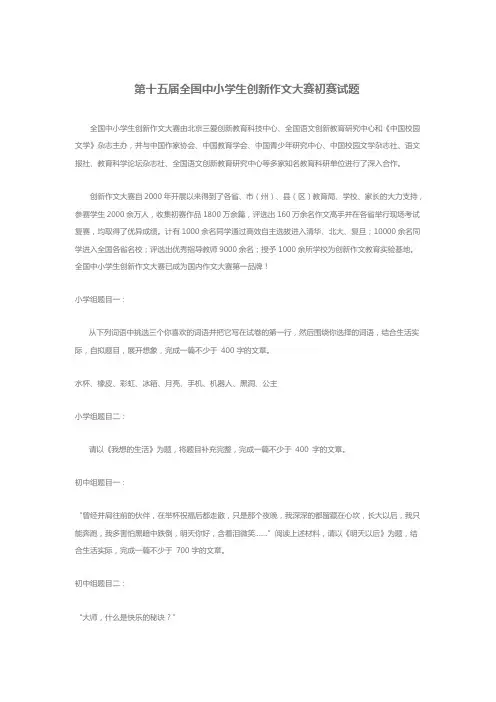 第十五届全国中小学生创新作文大赛初赛试题