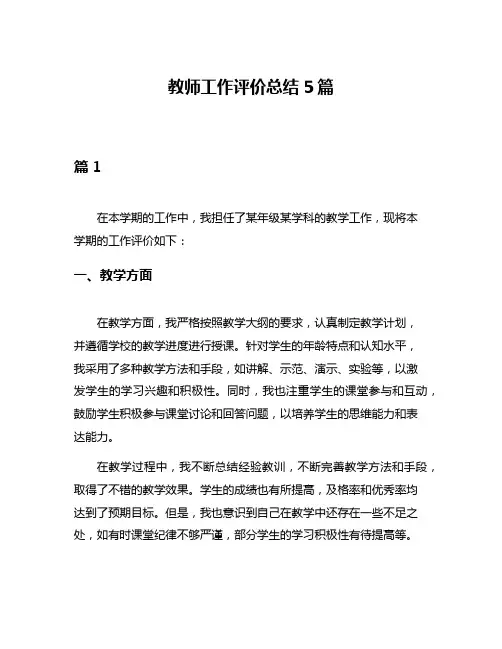 教师工作评价总结5篇