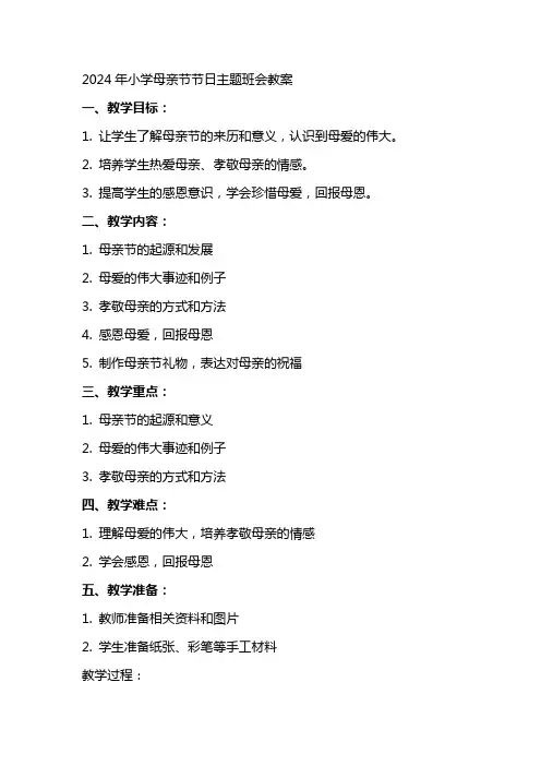 2024小学母亲节节日主题班会教案2024母亲节主题班会教案