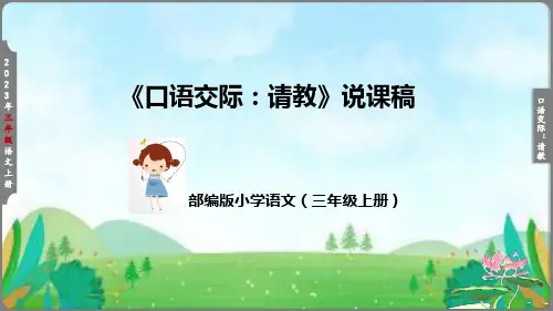 《口语交际：请教》说课稿(附教学反思、板书)课件(34)(含课后小结)