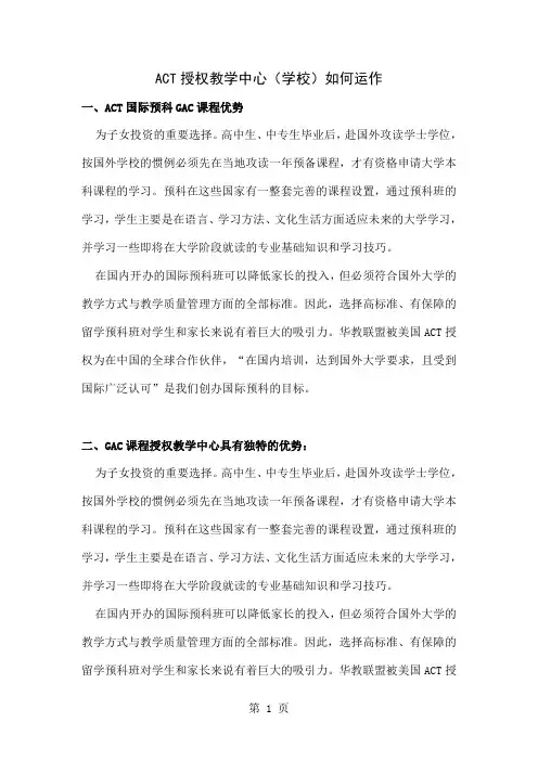 ACT授权教学中心(学校)如何运作共24页word资料