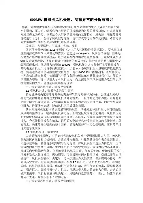 600MW机组引风机失速、喘振异常的分析与探讨
