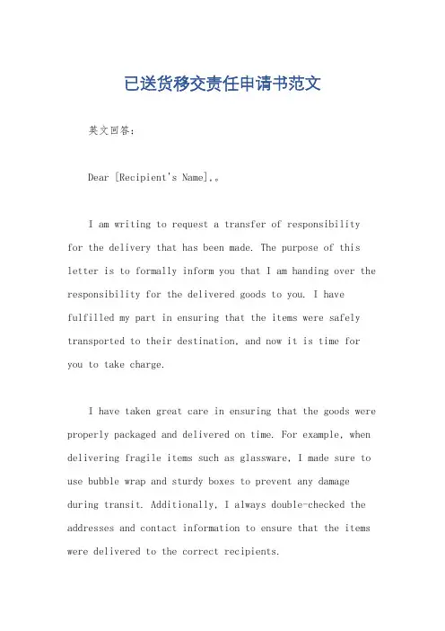 已送货移交责任申请书范文