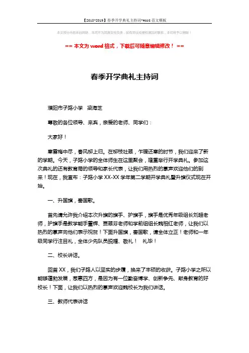 【2018-2019】春季开学典礼主持词-word范文模板 (2页)