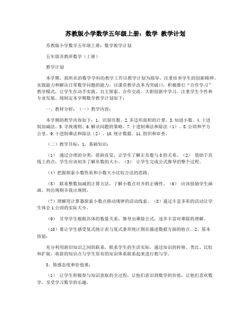 苏教版小学数学五年级上册：数学 教学计划