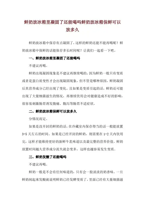鲜奶放冰箱里凝固了还能喝吗 鲜奶放冰箱保鲜可以放多久