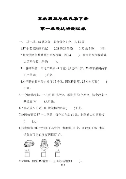 【苏教版】三年级数学下册《第一单元达标测试卷》(附答案)