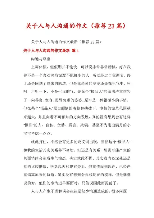 关于人与人沟通的作文(推荐23篇)