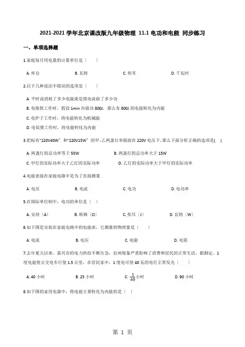 2020-2021学年北京课改版九年级物理 11.1电功和电能 同步练习