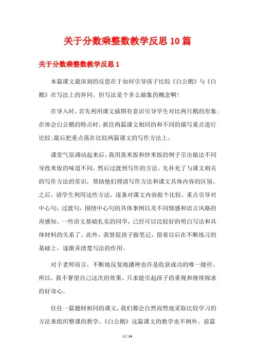 关于分数乘整数教学反思10篇