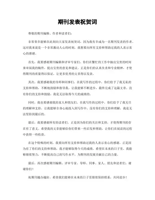 期刊发表祝贺词